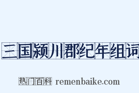 三国颍川郡纪年组词是什么意思的图片